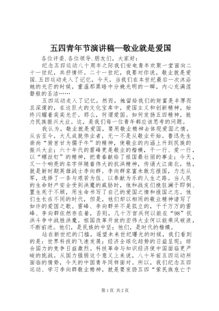 五四青年节演讲致辞稿范文—敬业就是爱国