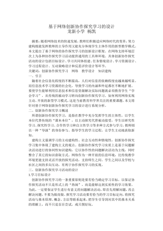 基于网络协作探究学习的设计