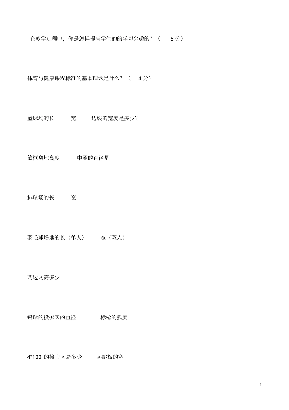 浙江宁波体育教师招聘试卷_第1页