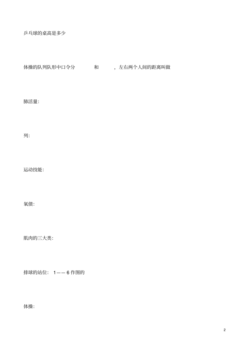 浙江宁波体育教师招聘试卷_第2页