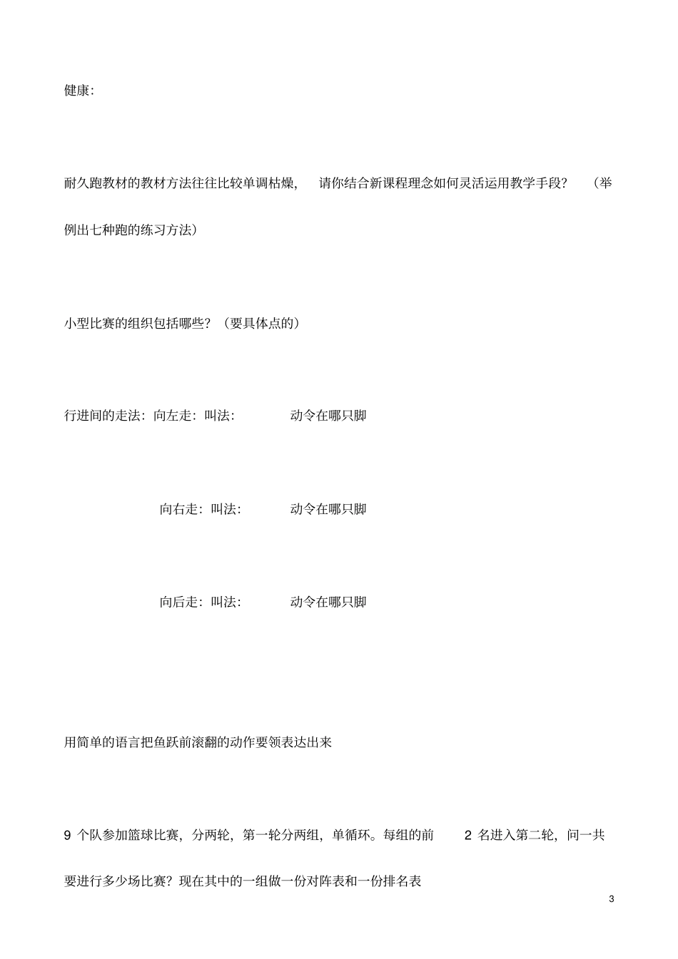 浙江宁波体育教师招聘试卷_第3页