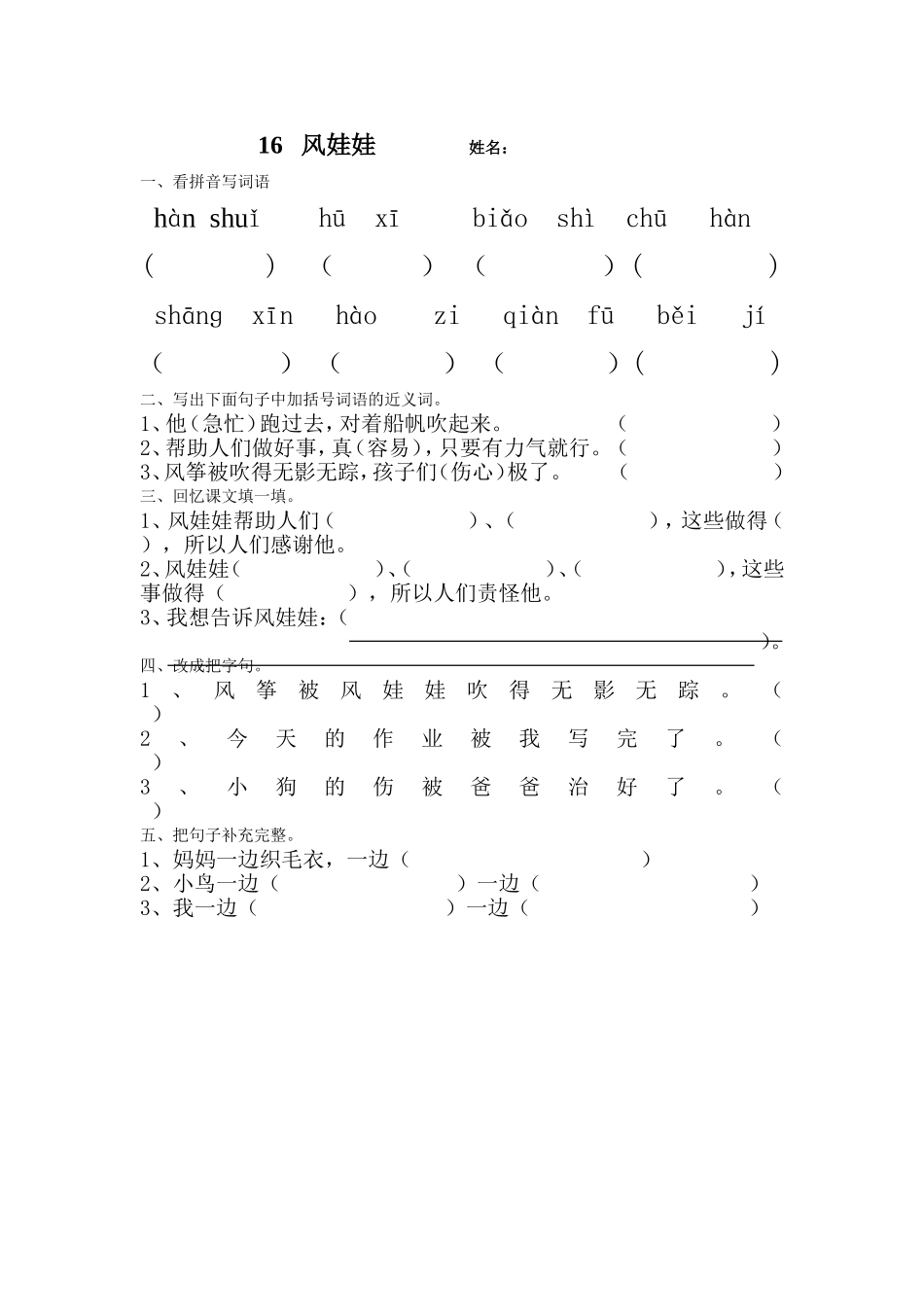 二年级上册16风娃娃课堂小卷_第1页