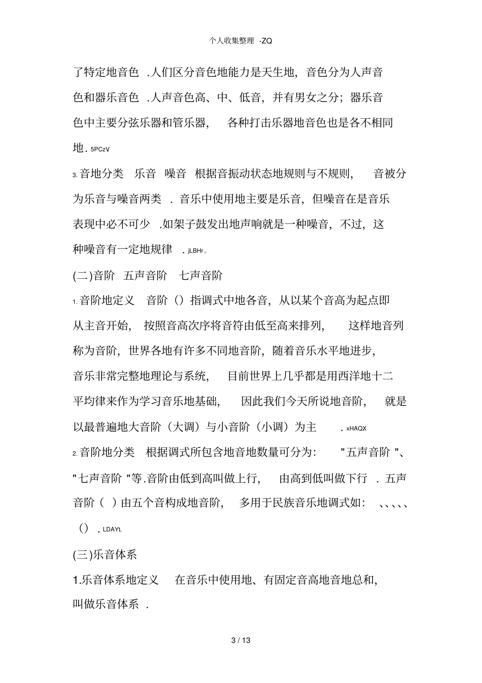 浙江学生A艺术特长乐理知识_第3页
