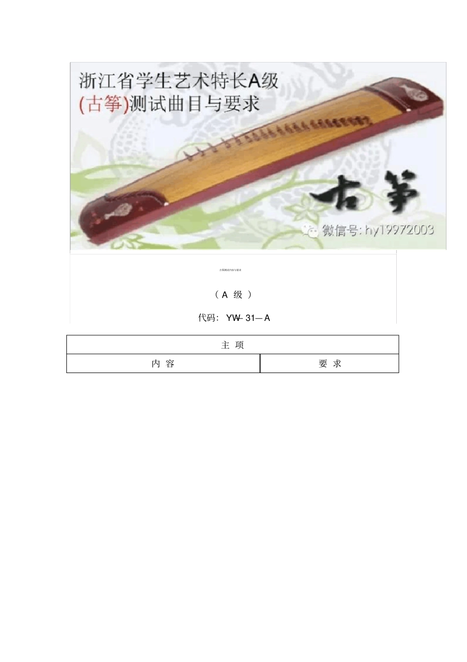 浙江学生艺术特长A级测试古筝曲目及要求_第1页