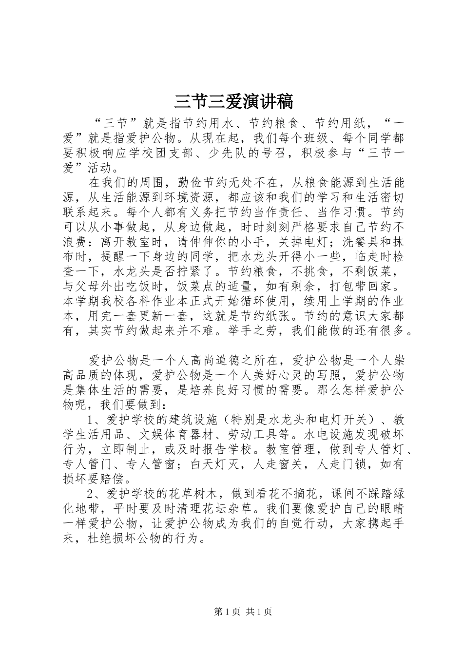 三节三爱演讲稿范文_第1页