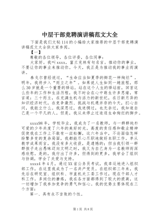 中层干部竞聘演讲稿大全