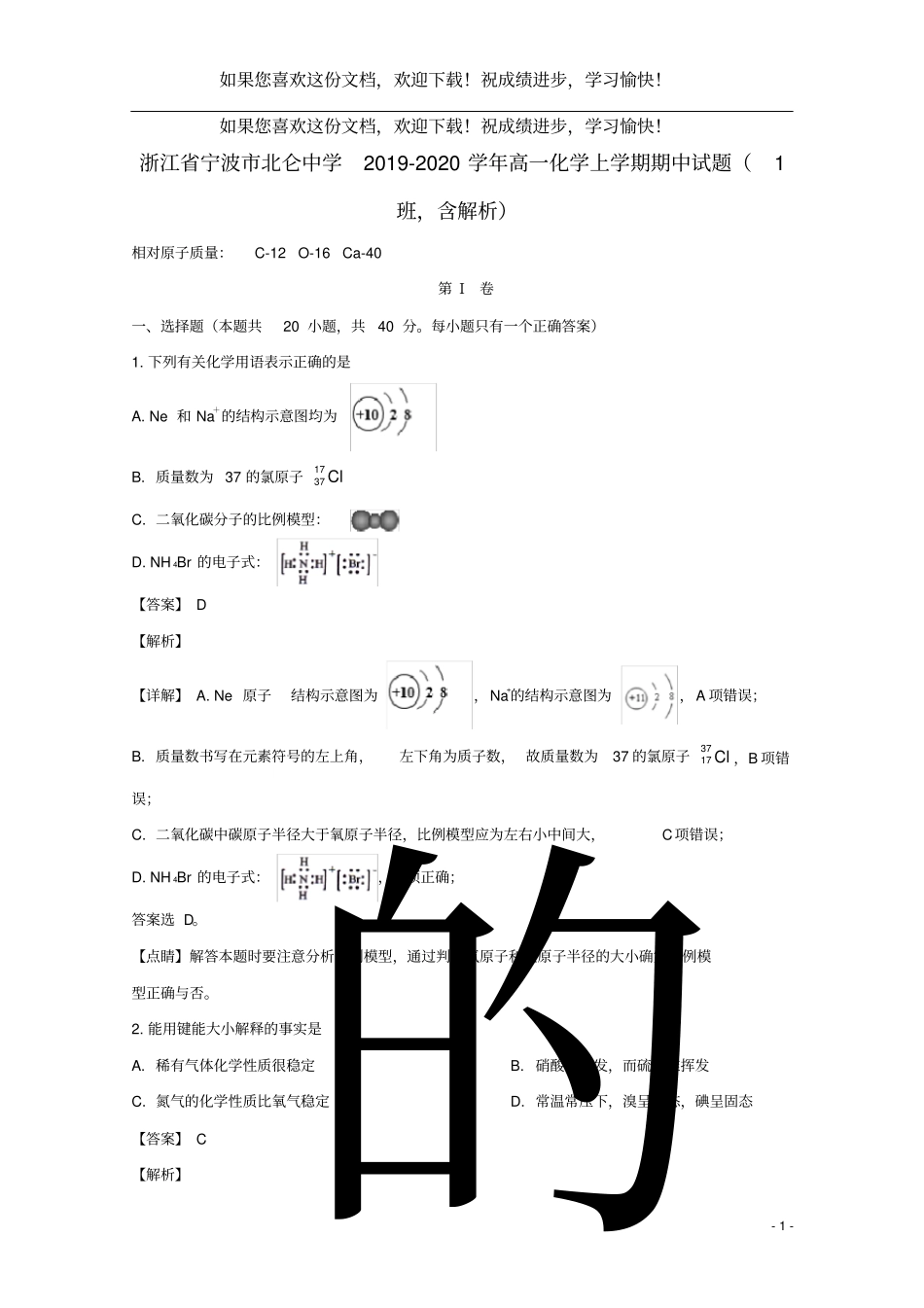 浙江宁波北仑中学2019_2020学年高一化学上学期期中试题1班,含解析_第1页