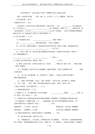 浙江宁波明望中学2017-2018学年第二学期期中考试七年级语文试卷