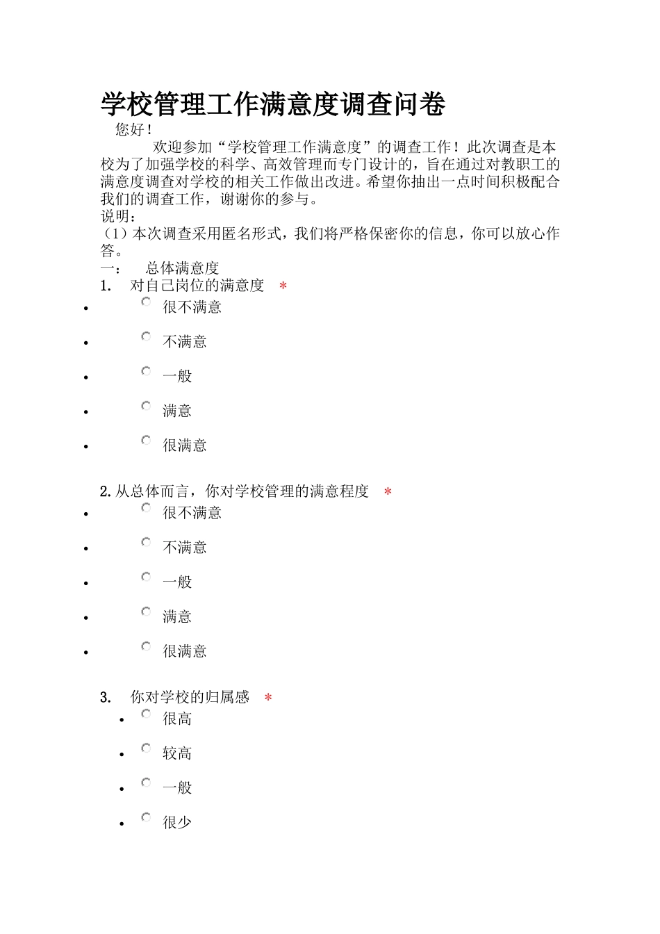 学校管理工作满意度调查问卷_第1页