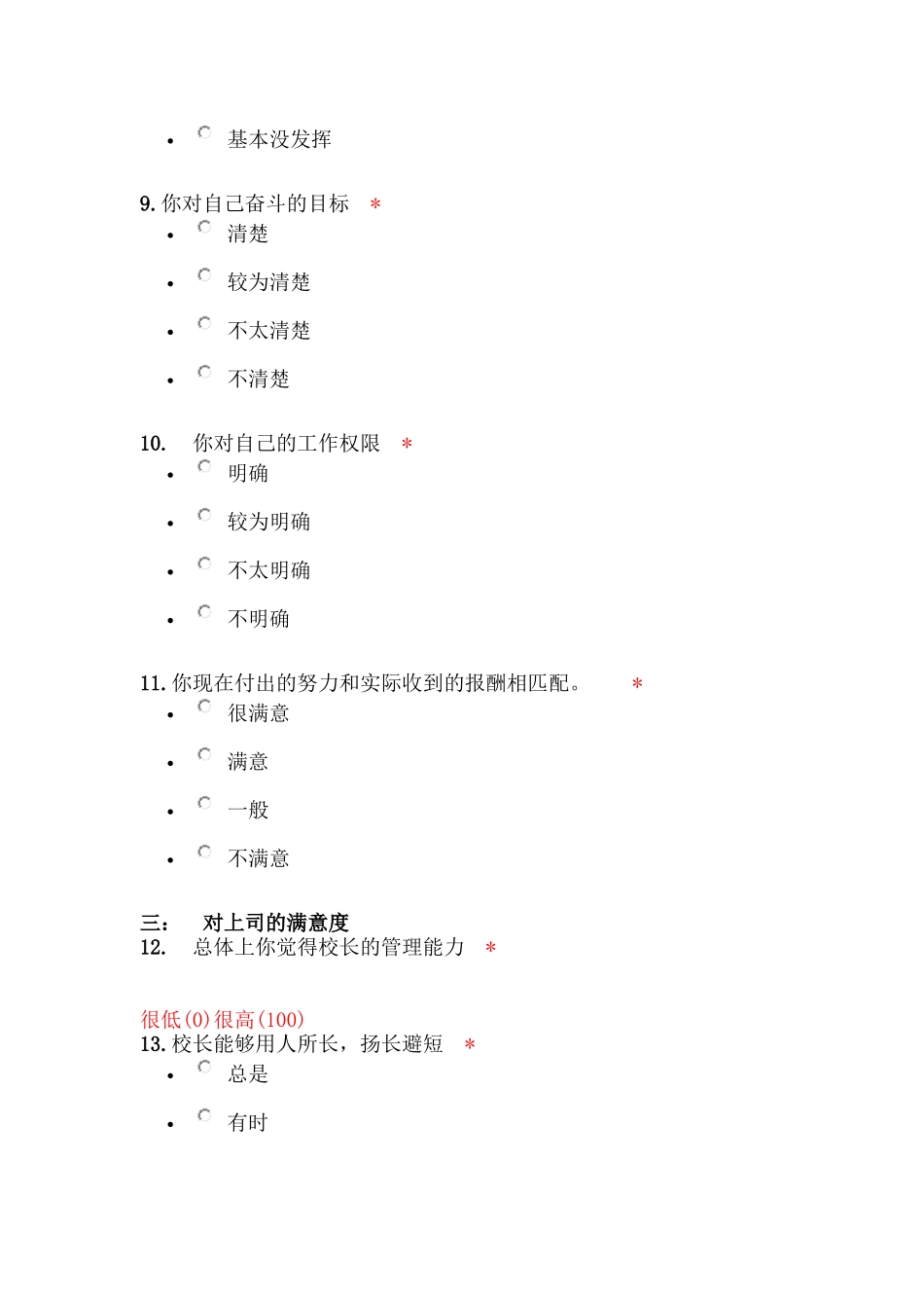 学校管理工作满意度调查问卷_第3页