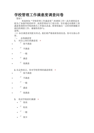 学校管理工作满意度调查问卷