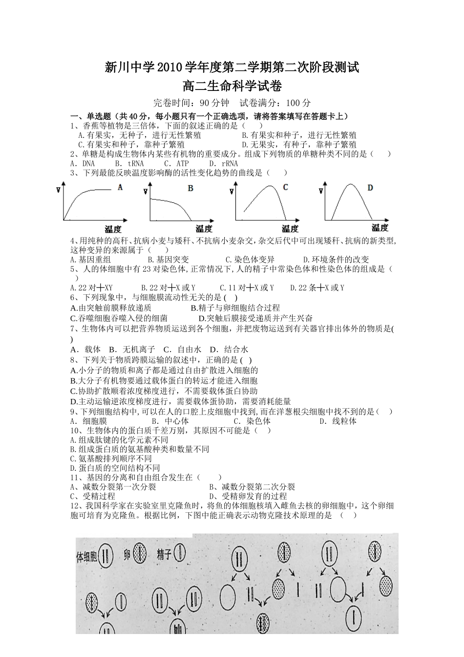 新川中学2010学年度第二学期第二次阶段测试试卷_第1页