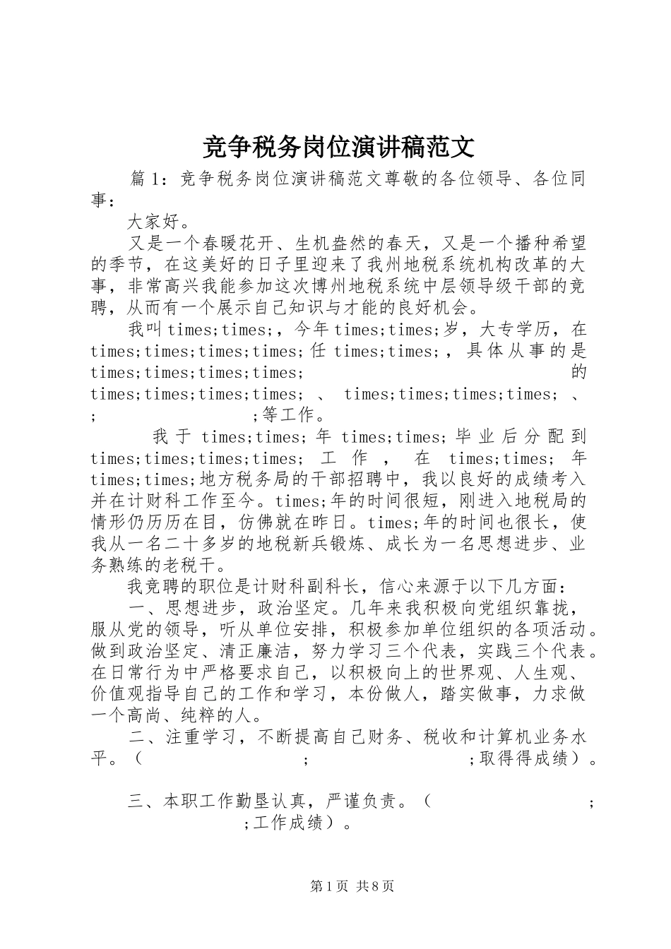 竞争税务岗位演讲稿_第1页