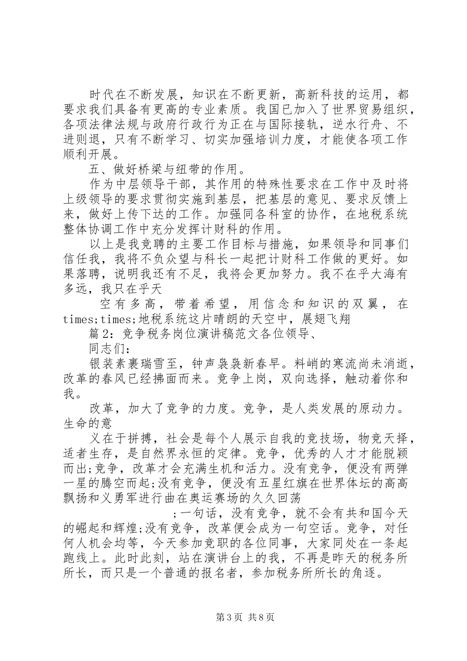 竞争税务岗位演讲稿_第3页