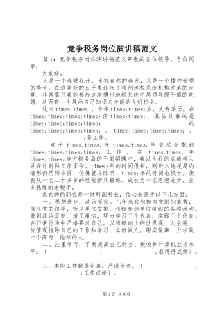 竞争税务岗位演讲稿