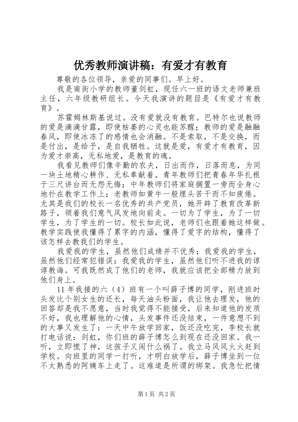 优秀教师演讲致辞：有爱才有教育_第1页