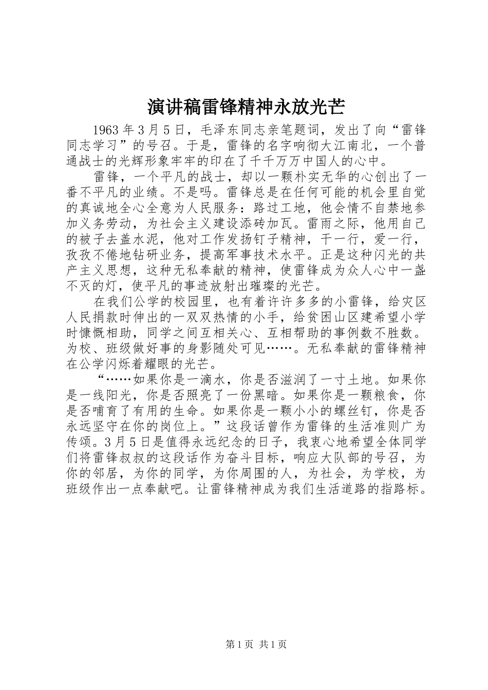 演讲雷锋精神永放光芒_第1页