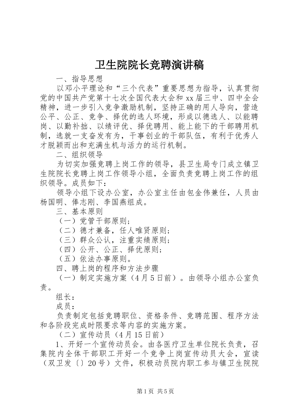 卫生院院长竞聘演讲致辞稿_第1页