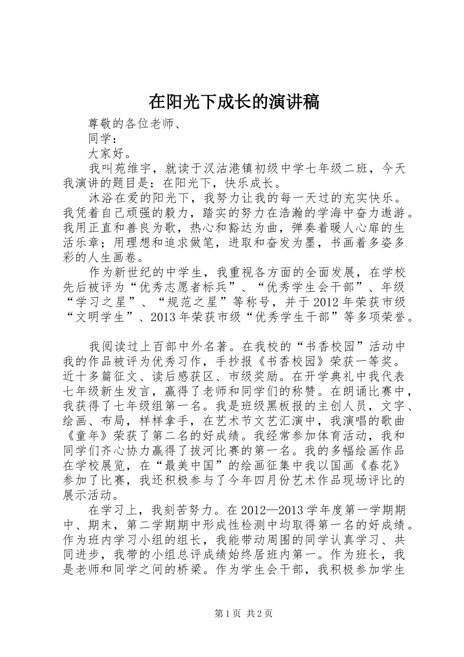 在阳光下成长的致辞演讲稿_第1页