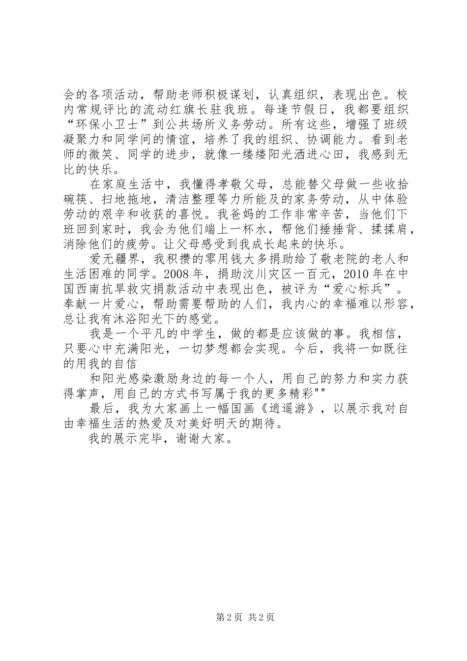 在阳光下成长的致辞演讲稿_第2页