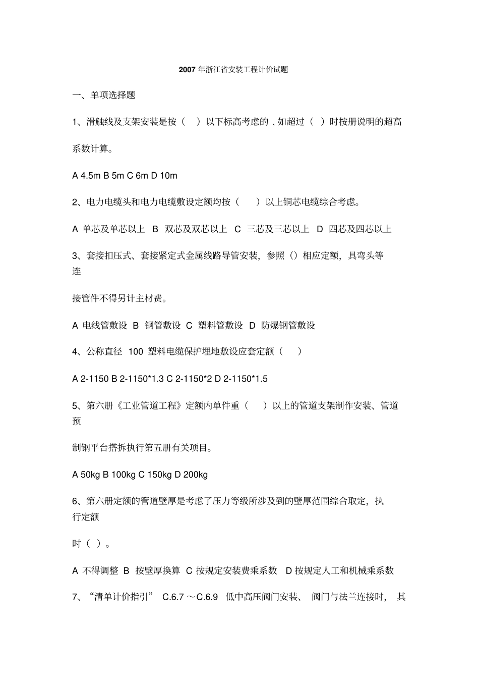 浙江安装工程计价试题_第1页