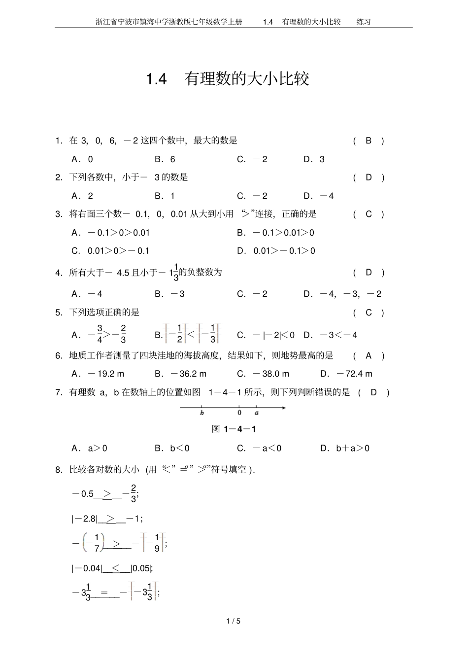 浙江宁波镇海中学浙教版七年级数学上册4有理数的大小比较练习_第1页