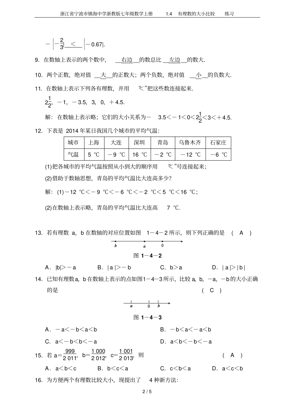 浙江宁波镇海中学浙教版七年级数学上册4有理数的大小比较练习_第2页