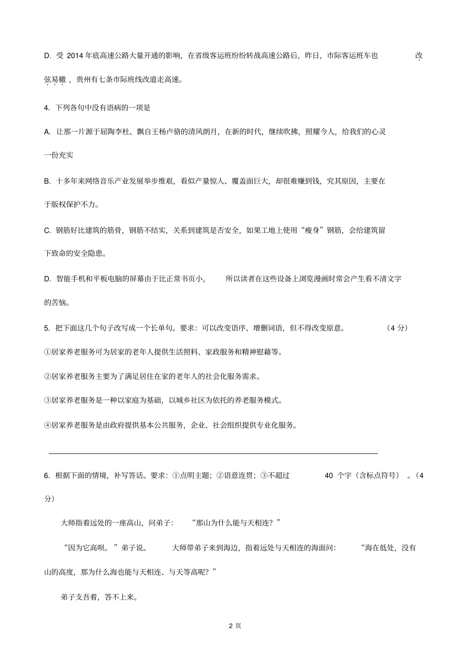 浙江宁波高三十校联考语文试题_第2页