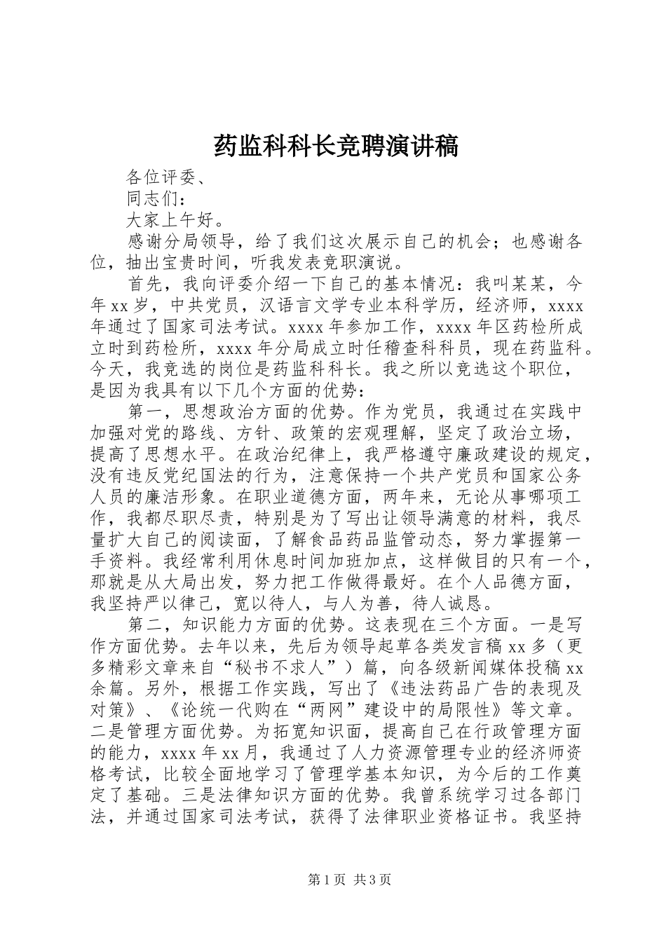 药监科科长竞聘演讲_第1页
