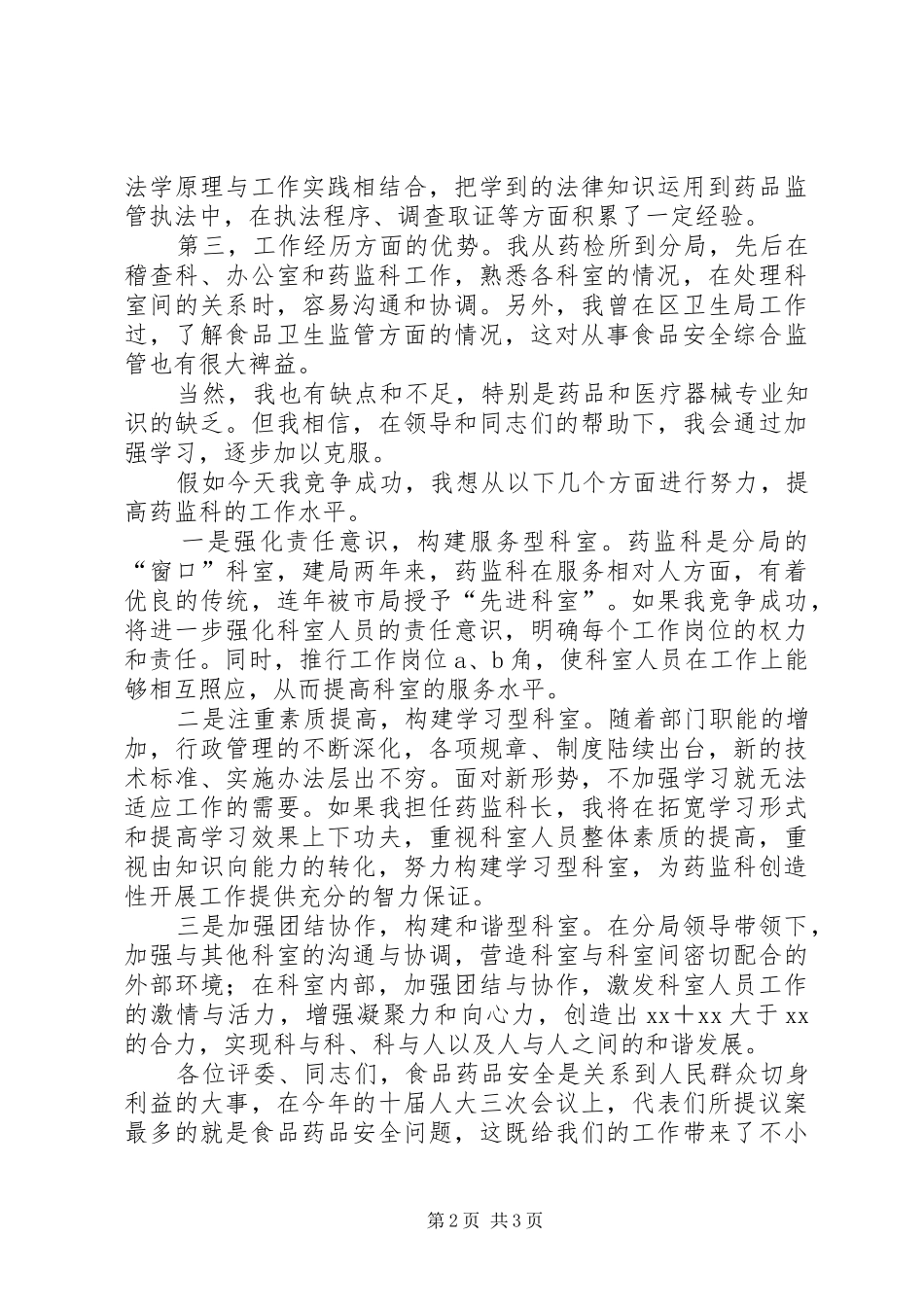 药监科科长竞聘演讲_第2页