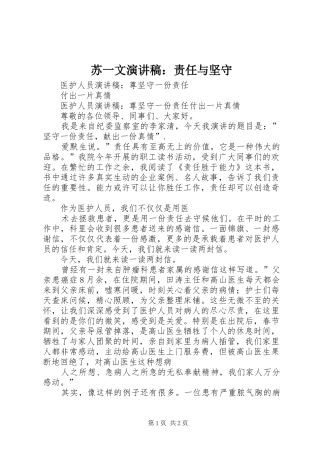苏一文致辞演讲稿：责任与坚守