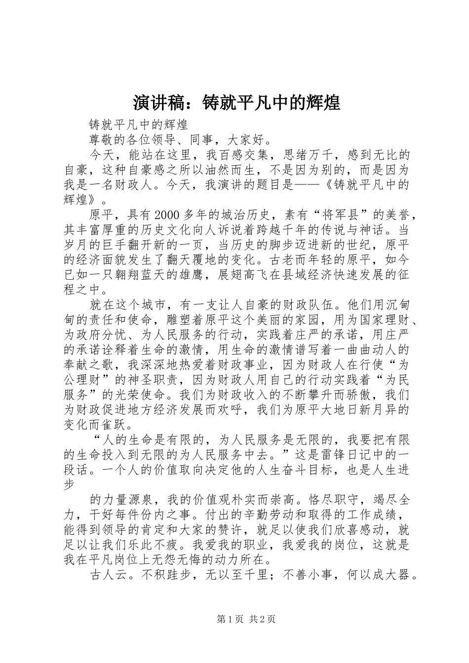 演讲：铸就平凡中的辉煌_第1页