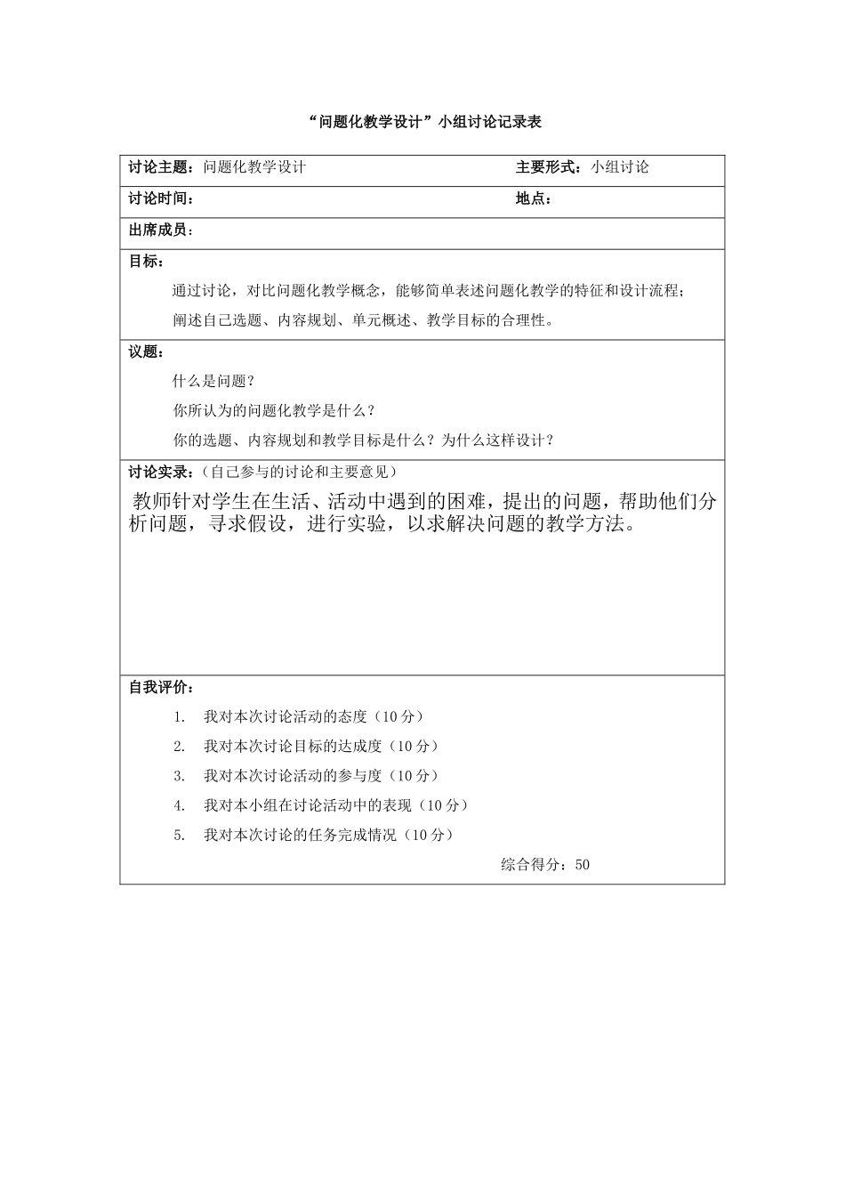问题化教学设计小组讨论表_第1页