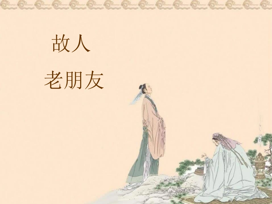 古诗《过故人庄》_第1页