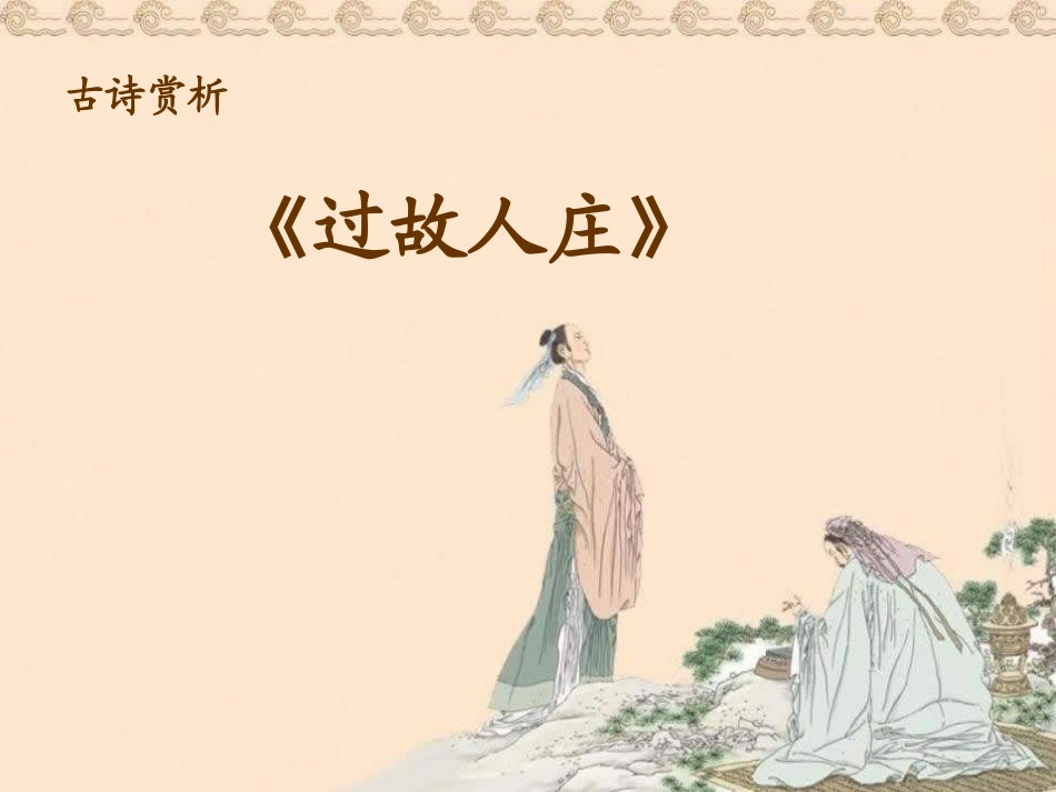 古诗《过故人庄》_第2页