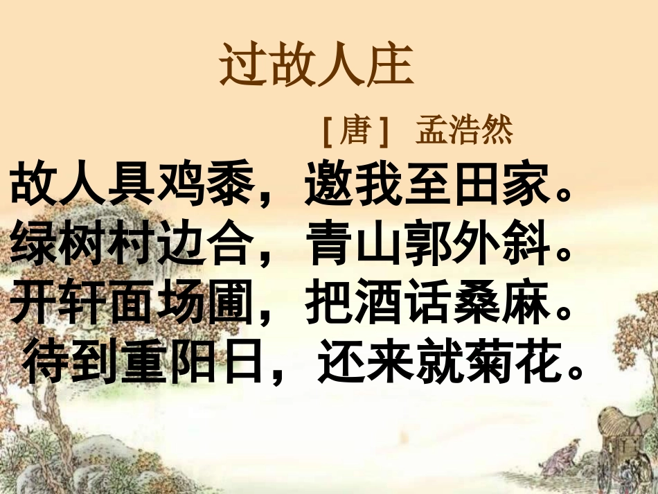 古诗《过故人庄》_第3页