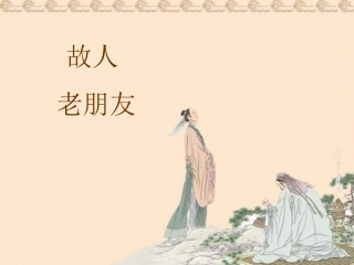 古诗《过故人庄》
