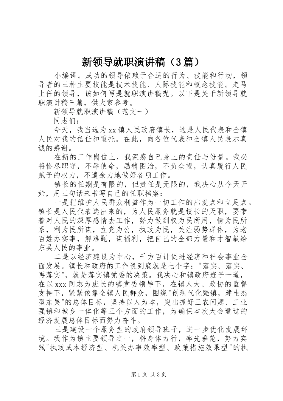 新领导就职演讲稿范文（3篇）_第1页