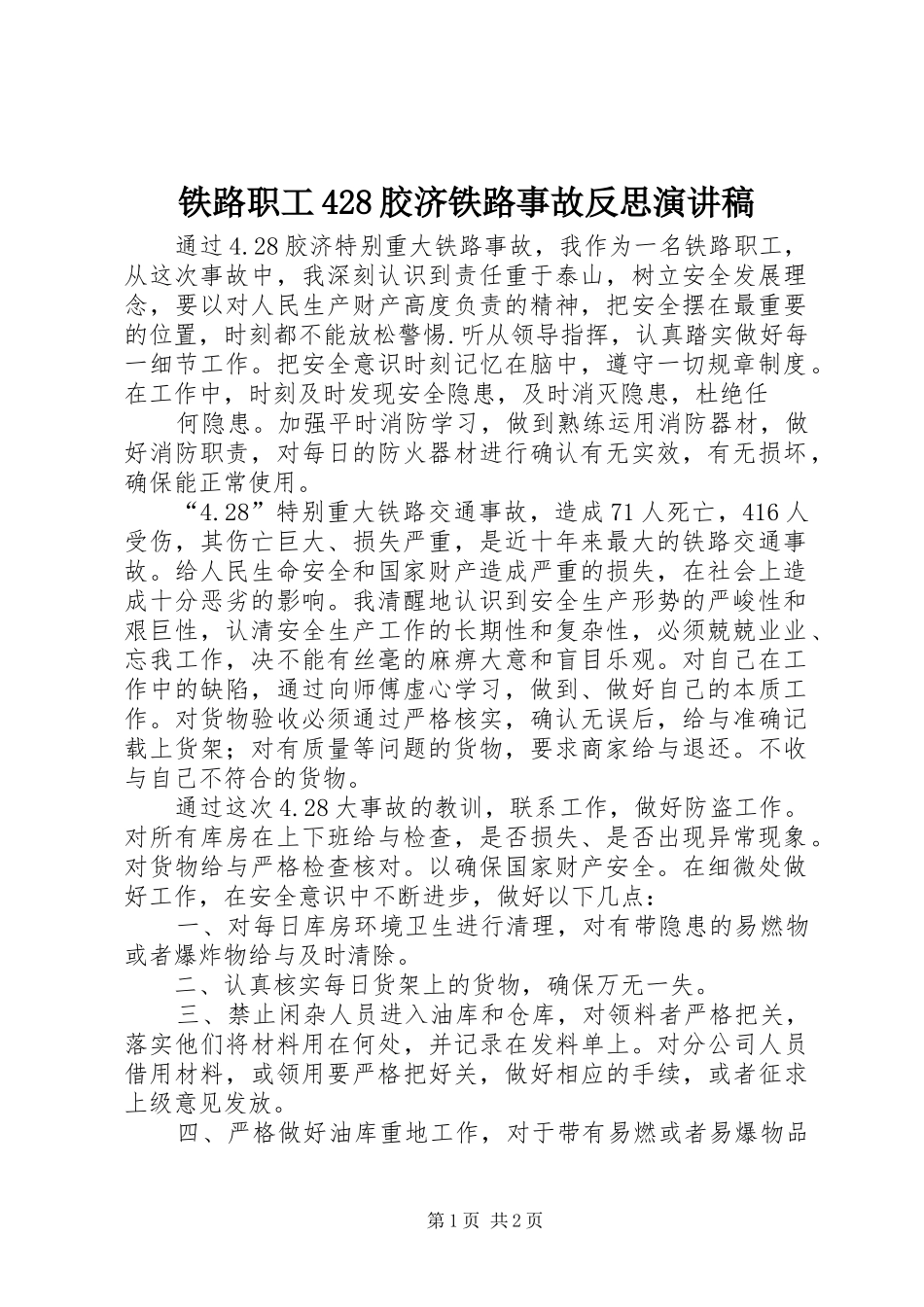 铁路职工428胶济铁路事故反思演讲稿范文_第1页