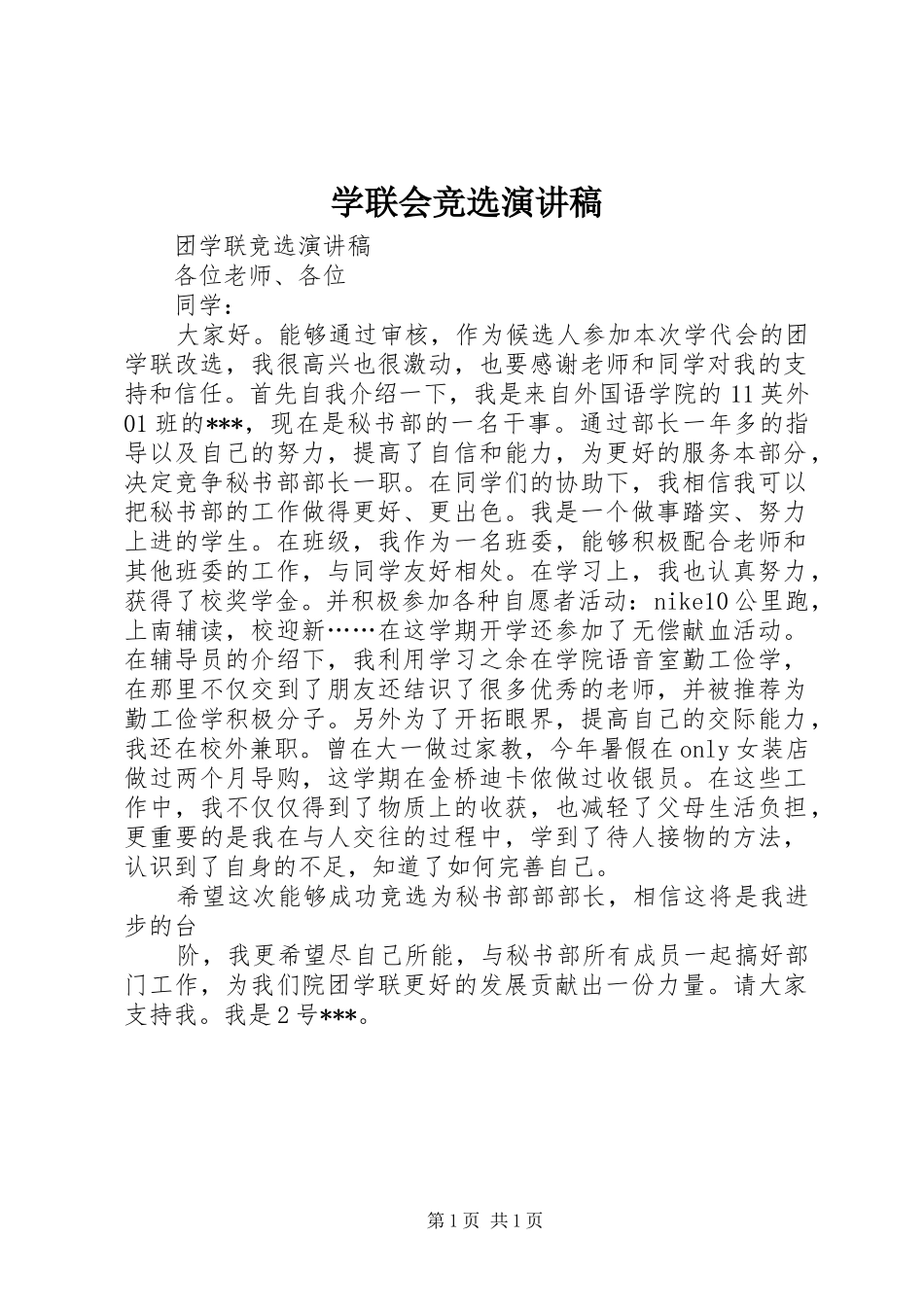 学联会竞选演讲_第1页