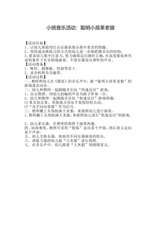 音乐活动：聪明小孩笨老狼