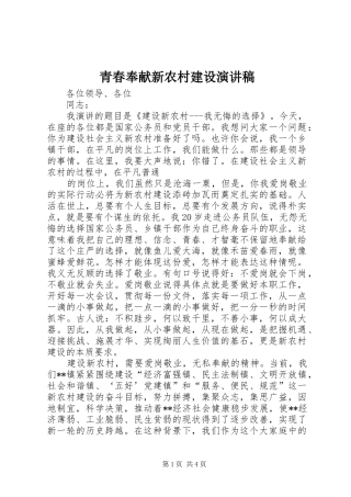 青春奉献新农村建设演讲