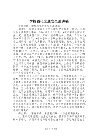 学校强化交通安全演讲范文