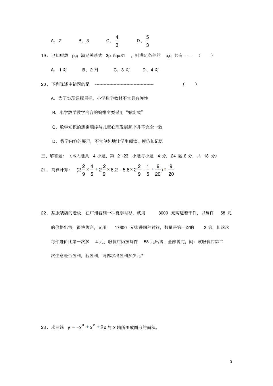 浙江小学数学教师招聘考试试题_第3页