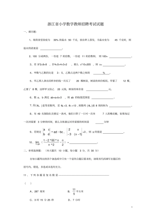 浙江小学数学教师招聘考试试题
