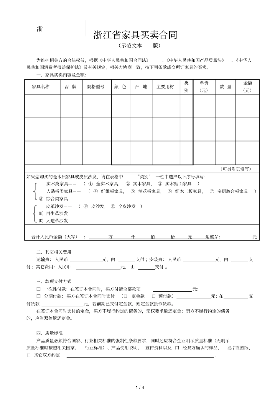 浙江家具买卖合同_第1页