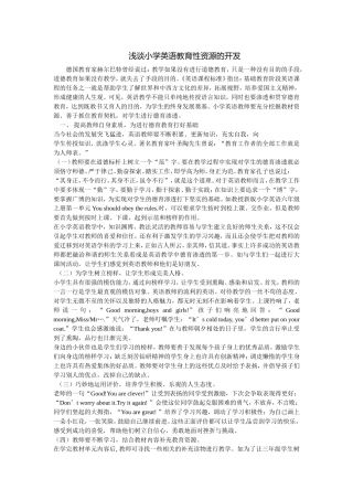 浅谈小学英语教育性资源的开发