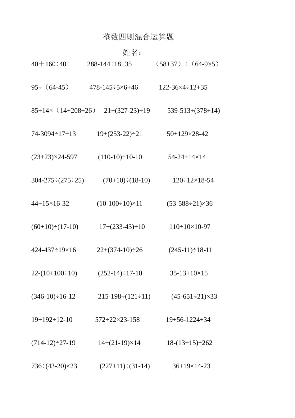 四年级整数四则混合运算练习题_第1页