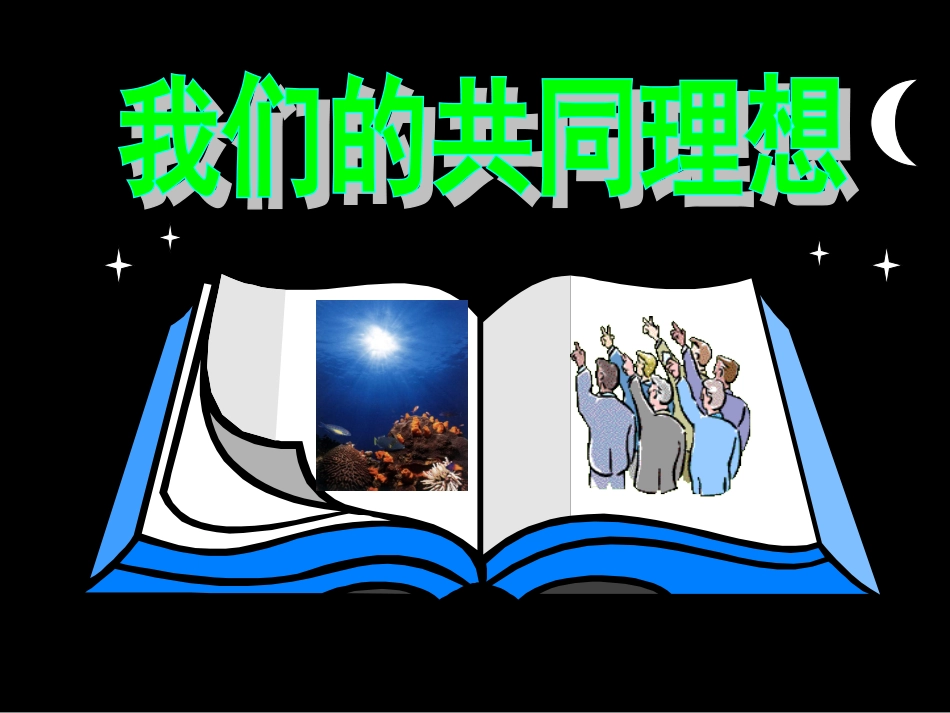 我们的共同理想 (2)_第1页