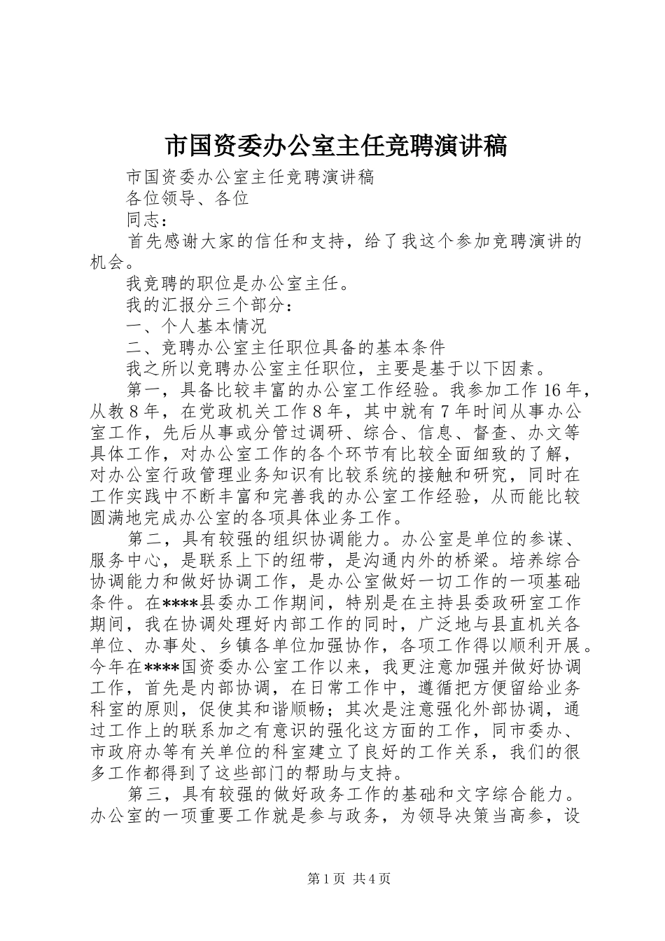市国资委办公室主任竞聘演讲范文_第1页